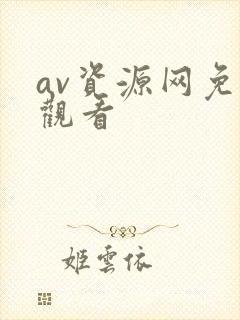 av资源网免费观看