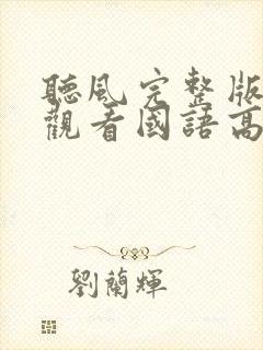 听风完整版在线观看国语高清