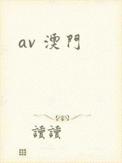 av 澳门