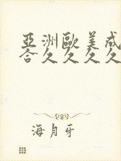 亚洲欧美成人综合久久久久久