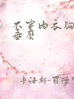 不穿内衣胸会下垂么