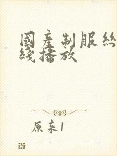 国产制服丝袜在线播放