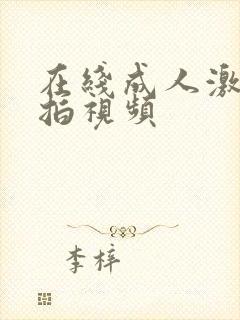 在线成人激情自拍视频