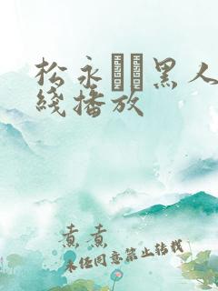 松永さな黑人在线播放