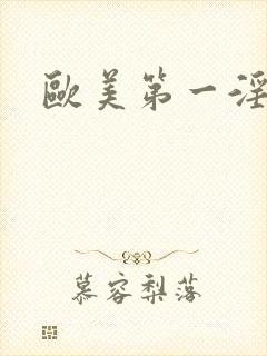 欧美第一淫人妻