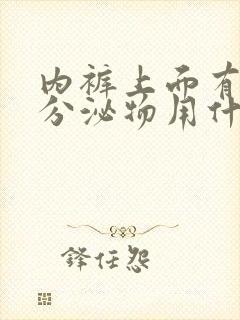 内裤上面有黄色分泌物用什么药