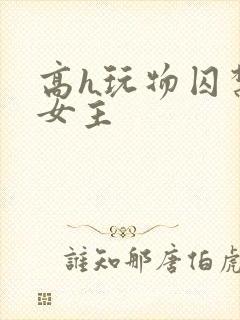 高h玩物囚禁虐女主