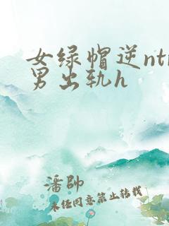 女绿帽逆ntr男出轨h