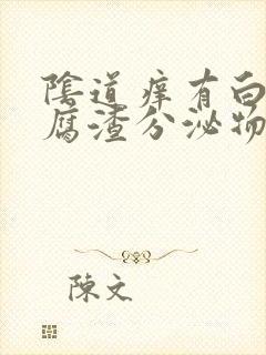 阴道痒有白色豆腐渣分泌物