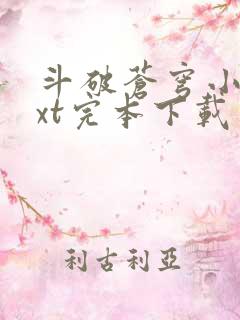 斗破苍穹小说txt完本下载