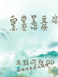 白带呈豆腐渣样怎么治疗