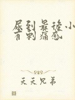 尿到最后小便就有刺痛感