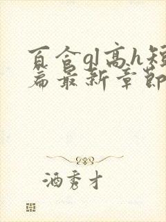 百合gl高h短篇最新章节