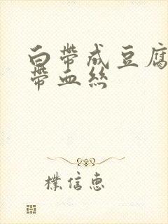 白带成豆腐渣状带血丝