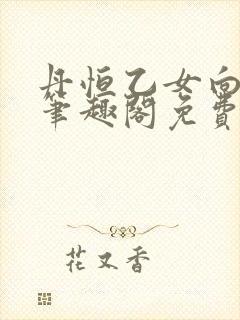 丹恒乙女向18笔趣阁免费阅读