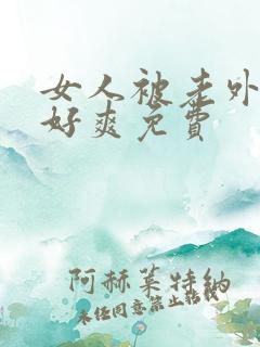 女人被老外躁得好爽免费