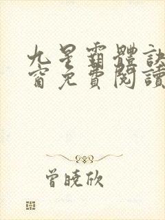 九星霸体诀无弹窗免费阅读小说