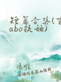 短篇合集(百合abo扶她)