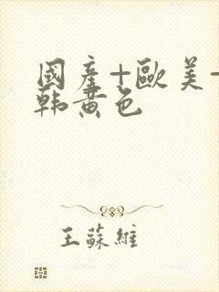 国产+欧美+日韩黄色