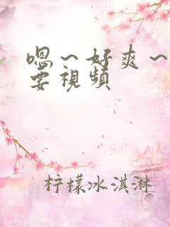 嗯～好爽～还想要视频