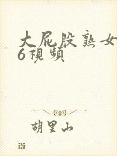 大屁股熟女456视频