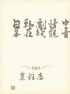 日韩剧情中文字幕在线观看