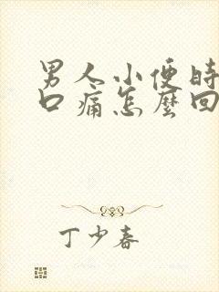 男人小便时尿道口痛怎么回事