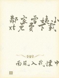 邻家雪姨小说txt免费下载