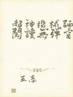 超神机械师免费阅读无弹窗
