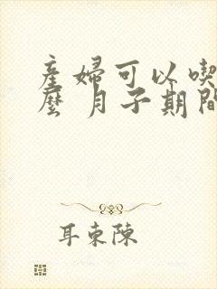 产妇可以吃红薯么 月子期间