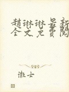 赵琳琳最新章节全文免费阅读