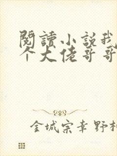 阅读小说我有七个大佬哥哥