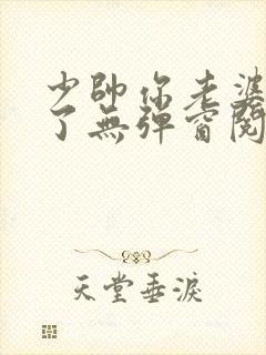 少帅你老婆又跑了无弹窗阅读