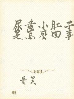 尿黄小肚子还疼是怎么回事