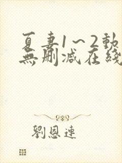 夏妻1～2动漫无删减在线播放