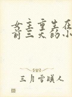 女主重生在末世前三天的小说