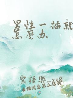 男性一插就想射怎么办