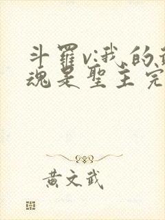 斗罗v:我的武魂是圣主完整版阅读