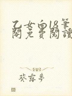 乙女向18笔趣阁免费阅读