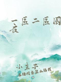 一区二区国产午夜