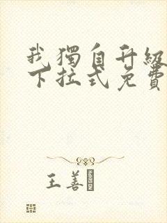 我独自升级漫画下拉式免费全集