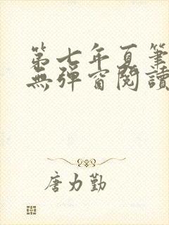 第七年夏笔趣阁无弹窗阅读