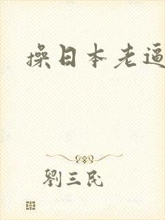 操日本老逼视频