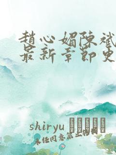 赵心媚陈斌小说最新章节更新时间