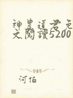 神农道君免费全文阅读5200