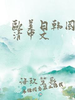 欧美日韩国产高清中文