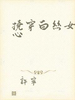 挠穿白丝女生脚心