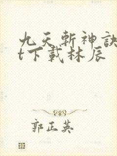 九天斩神诀txt下载林辰