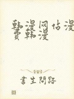 韩漫网站漫画免费韩漫