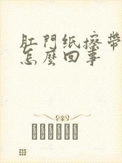 肛门纸擦带血是怎么回事